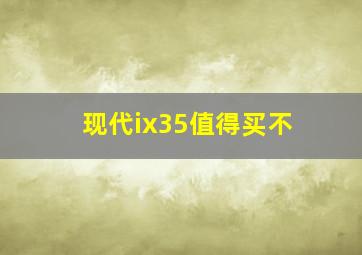 现代ix35值得买不