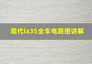 现代ix35全车电路图讲解