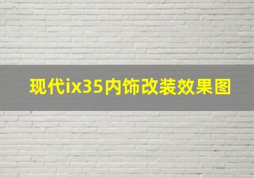 现代ix35内饰改装效果图