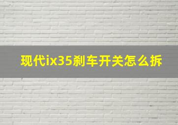 现代ix35刹车开关怎么拆