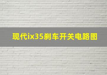 现代ix35刹车开关电路图