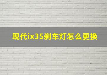 现代ix35刹车灯怎么更换