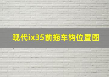 现代ix35前拖车钩位置图