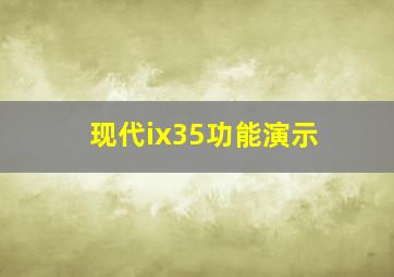 现代ix35功能演示