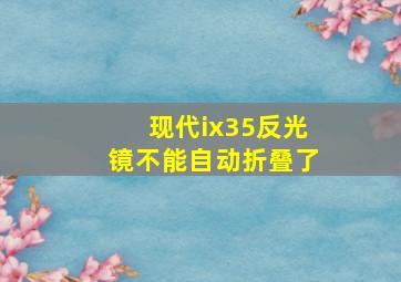 现代ix35反光镜不能自动折叠了