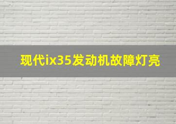 现代ix35发动机故障灯亮