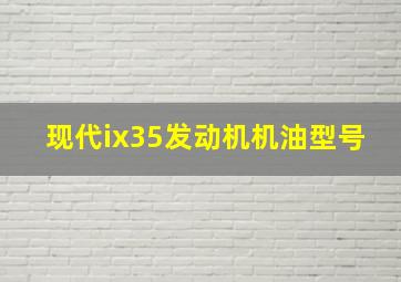 现代ix35发动机机油型号