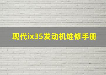 现代ix35发动机维修手册