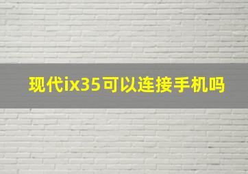 现代ix35可以连接手机吗