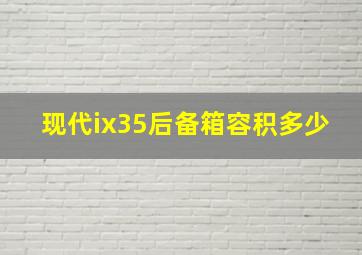 现代ix35后备箱容积多少