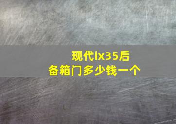 现代ix35后备箱门多少钱一个