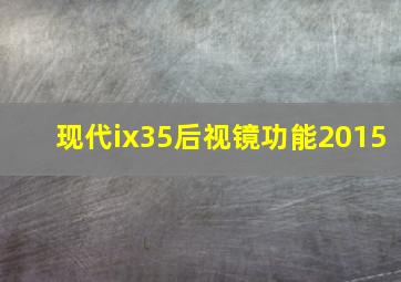 现代ix35后视镜功能2015