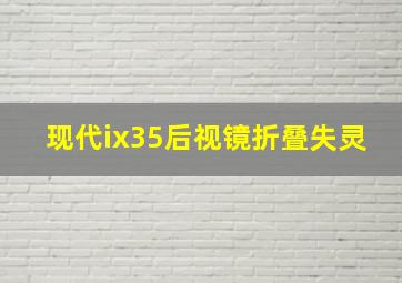 现代ix35后视镜折叠失灵