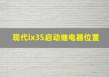 现代ix35启动继电器位置