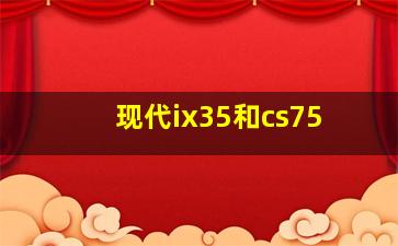 现代ix35和cs75