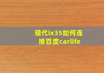 现代ix35如何连接百度carlife