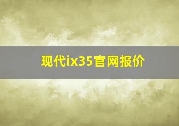 现代ix35官网报价