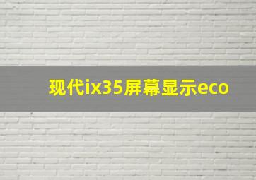 现代ix35屏幕显示eco