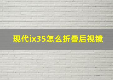 现代ix35怎么折叠后视镜