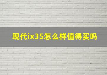 现代ix35怎么样值得买吗