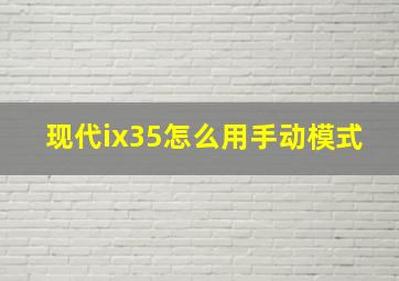 现代ix35怎么用手动模式