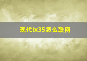 现代ix35怎么联网