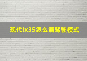 现代ix35怎么调驾驶模式