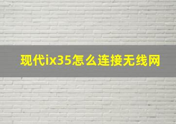 现代ix35怎么连接无线网