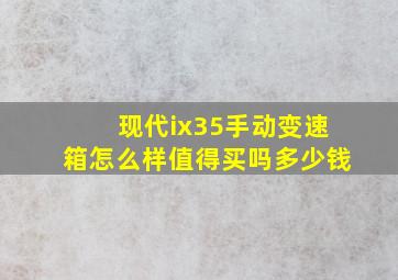 现代ix35手动变速箱怎么样值得买吗多少钱