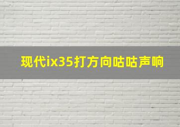 现代ix35打方向咕咕声响