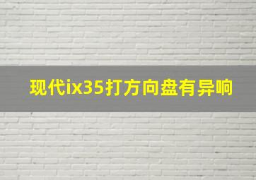 现代ix35打方向盘有异响