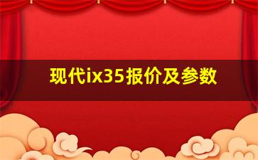 现代ix35报价及参数