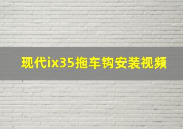 现代ix35拖车钩安装视频