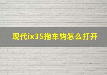 现代ix35拖车钩怎么打开