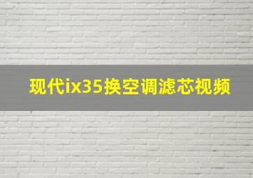 现代ix35换空调滤芯视频