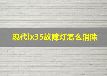 现代ix35故障灯怎么消除