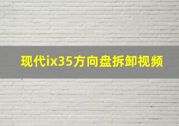 现代ix35方向盘拆卸视频