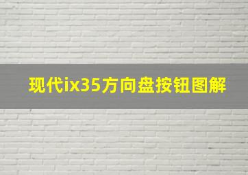 现代ix35方向盘按钮图解