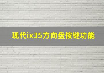 现代ix35方向盘按键功能