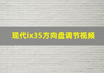 现代ix35方向盘调节视频