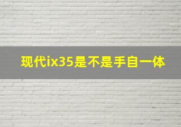 现代ix35是不是手自一体