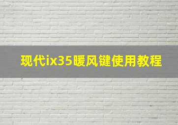 现代ix35暖风键使用教程