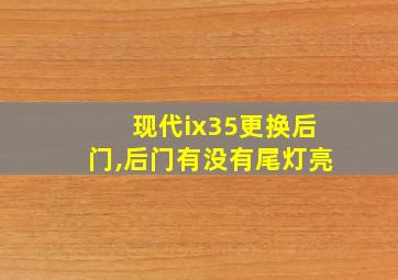 现代ix35更换后门,后门有没有尾灯亮