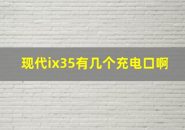 现代ix35有几个充电口啊