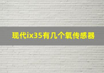 现代ix35有几个氧传感器