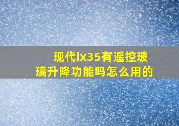 现代ix35有遥控玻璃升降功能吗怎么用的