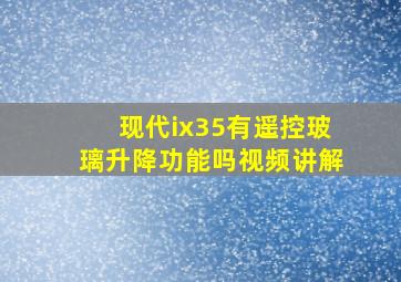 现代ix35有遥控玻璃升降功能吗视频讲解