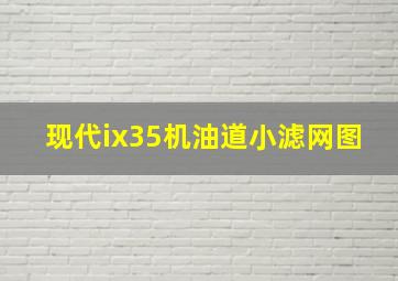 现代ix35机油道小滤网图