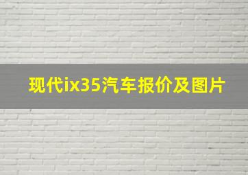 现代ix35汽车报价及图片