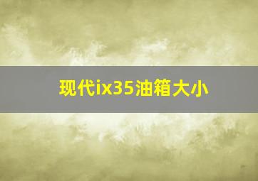 现代ix35油箱大小